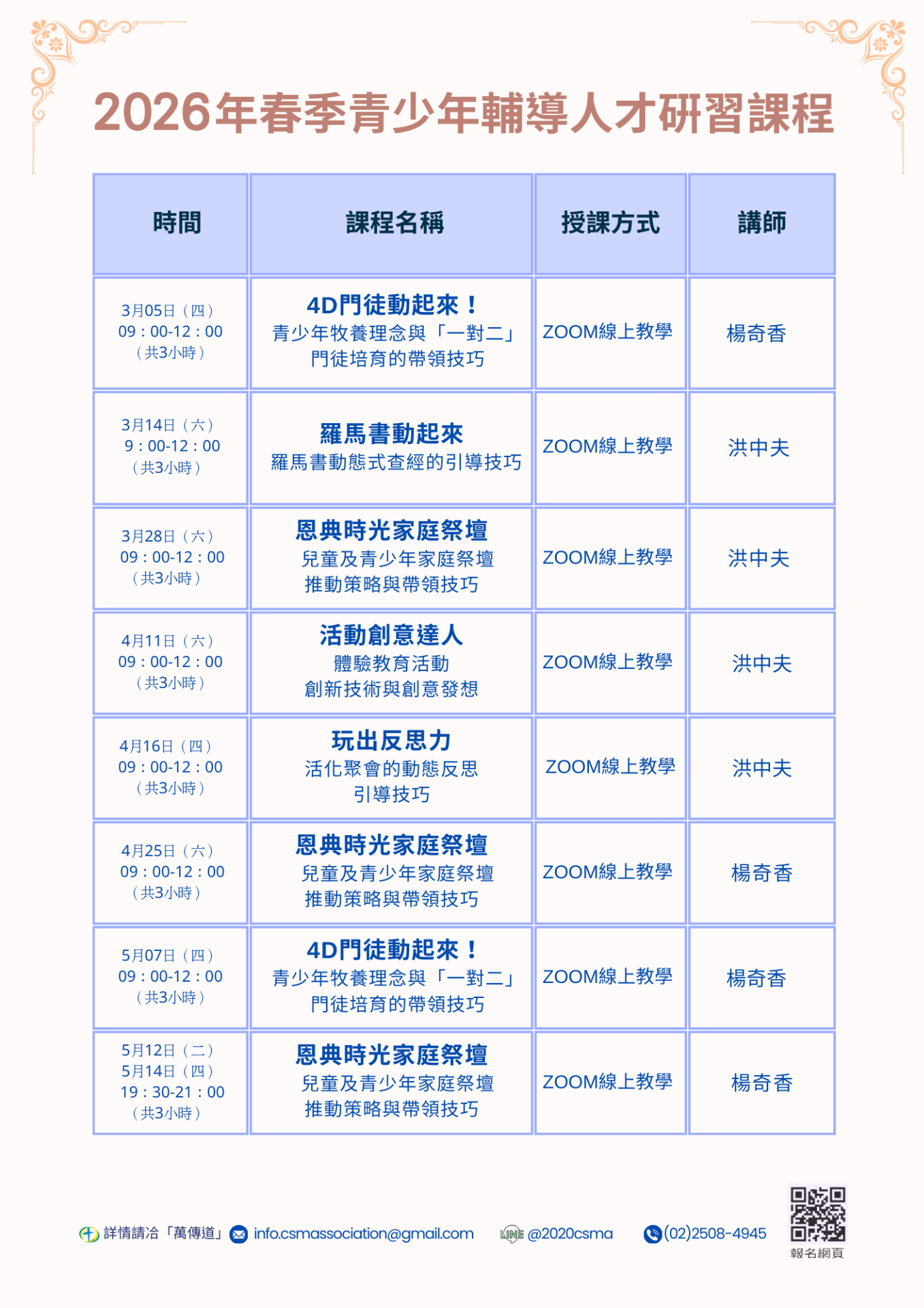 2026春季青少年輔導人才研習課程