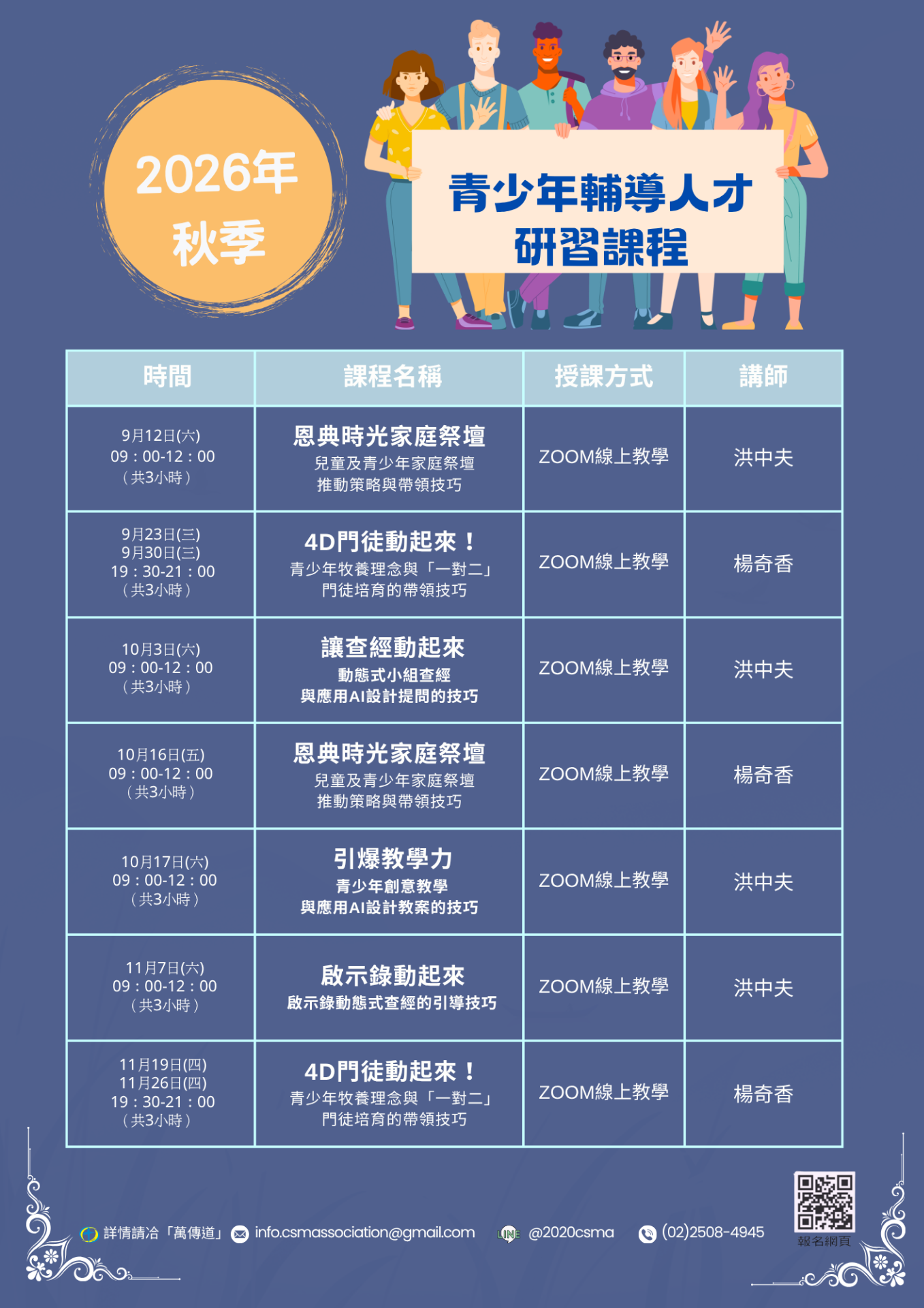 2026春季青少年輔導人才研習課程