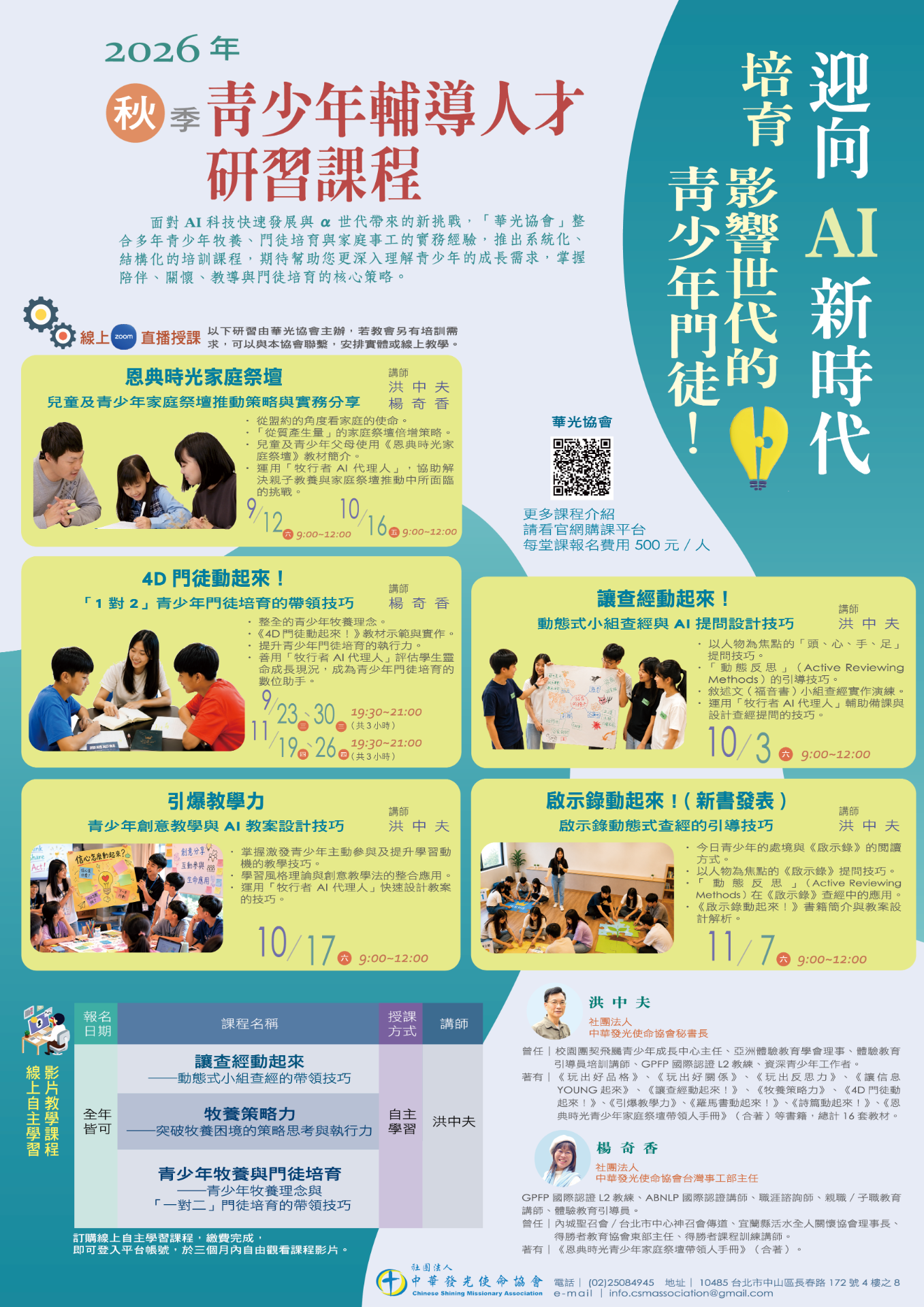 2026秋季青少年輔導人才研習課程